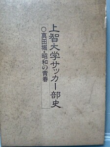 上智大学サッカー部史　真田堀昭和の青春