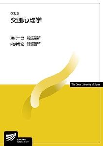 [A11024027]交通心理学〔改訂版〕 (放送大学教材) 蓮花 一己; 向井 希宏