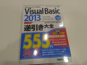 Windows8/7完全対応 Visual Basic 2013逆引き大全 池谷京子