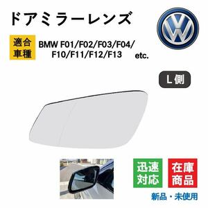 BMW F01/F02/F03/F04/F10/F11/F12/F13 適合 ドア ミラー レンズ 4ピンソケット付属 電動ヒーター 接続可 サイド バック ドア (左/L側用)