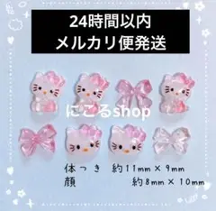 【２点目以降１００円引き！】キティちゃん　ネイルパーツ　8こ　ぴんく