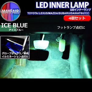 1】 エスティマ 50系 前期 中期 後期 純正交換用 LEDインナーランプ 4個セット アイスブルー