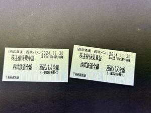 【定型郵便発送】B347　西武鉄道/株主優待乗車証/2枚/有効期限2024年11月30日迄