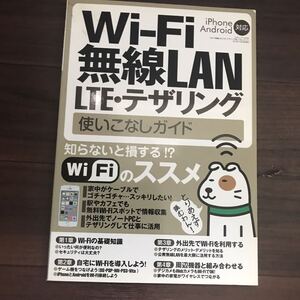 【中古良本】Wi-Fi無線LAN LTE・テザリング 使いこなしガイド