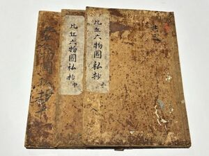 「比丘六物図私抄」照珍述 仙祐記 揃3冊｜和本 古典籍 仏教書 唐本和刻本 江戸時代