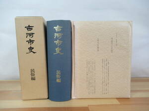 T98▽古河市史 民族編 明治時代の古河地図付き 鎌倉街道 鷲尾家旧住 とうみぎ観音 香取神社 小祠信仰 講と信仰 母物語 230524