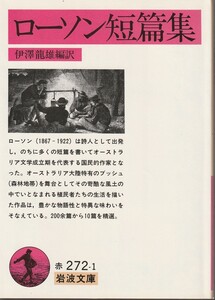 ローソン　ローソン短篇集　伊澤龍雄編訳　岩波文庫　岩波書店　初版