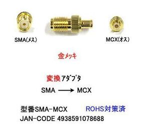 変換アダプタ SMA メス ⇔ MCX オス 変換アダプタ 50Ω MD-SMA-MCX