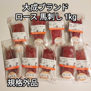 馬刺し 1kg ロース 上赤身 大成ブランド 訳あり 規格外品 生食用 外国産 冷凍品