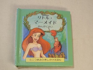 仕掛絵本[リトル・マーメイド おんがくかい：ミニつまみひきしかけえほん] ミニサイズ 1993年