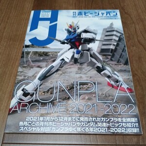 月刊ホビージャパン2022年2月付録　機動戦士ガンダム　ガンプラアーカイブ2021-2022