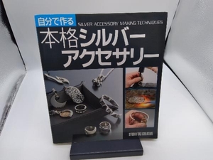 自分で作る本格シルバーアクセサリー スタジオタッククリエイティブ