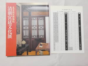 ■708■清朝宮延文化展 北京故宮博物院　中国歴代年表つき　141頁