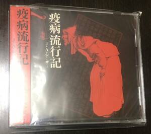 疫病流行記　CD 演劇実験室　天井桟敷　寺山修司