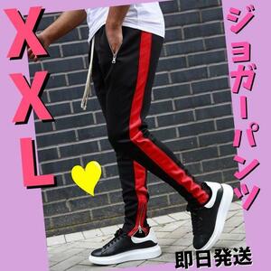 ジョガーパンツ　ラインパンツ　スキニー　スウェット　メンズ　XXL 黒赤ライン