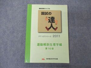 VA05-152 アイベック 理学療法科学学会 医師国家試験 国試の達人 PT・OTシリーズ2011 運動解剖生理学編 第16版 17S3B