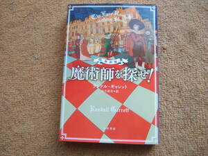 ランドル・ギャレット「新訳版・魔術師を探せ」ハヤカワミステリ文庫
