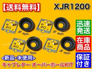 【送料無料】XJR1200 4KG【キャブレター リペア Kit】4KG1 4KG2 4KG3 オーバーホール フロート オーバーフロー ガスケット ダイヤフラム