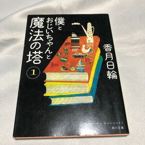 僕とおじいちゃんと魔法の塔　１ （角川文庫　こ３４－１） 香月日輪／〔著〕