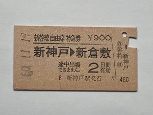 【希少品セール】国鉄 新幹線自由席特急券 (新神戸→新倉敷) 新神戸駅発行 9561