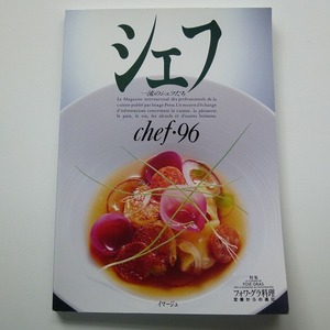 シェフ 一流のシェフたち chef 96 フォワ・グラ料理 定番からの進化 / イマージュ 送料込み