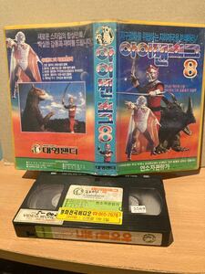 韓国版 VHS アイゼンボーグ　　円谷プロ　