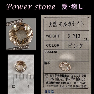 ◆早い者勝ちです◆動画有◆鑑定済◆宝石質天然モルガナイト/2.713Ct/ジュエリールース◆パワーストーン愛癒し/ローズベリルアクアマリン系