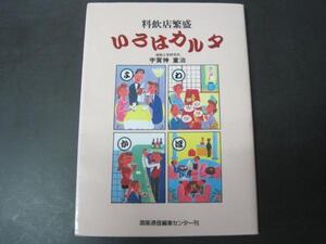 料飲店繁盛 いろはカルタ 酒販通信編集センター 平成7年初版発行