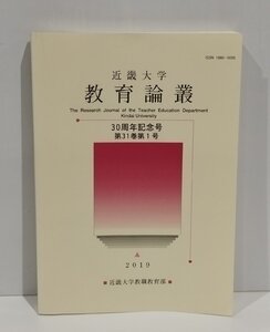 近畿大学教育論叢 教職教育部30周年記念号 第31巻第1号　近畿大学教育論叢編集委員会　近畿大学教職教育部【ac02d】