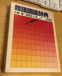 古本/角川書店「類語国語辞典」大野晋・浜西正人著/1986年11月30日三版