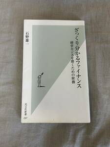 ざっくり分かるファイナンス　経営センスを磨くための財務