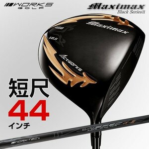 【新品】短尺 ドライバー WORKS GOLF マキシマックス ドライバー ブラックシリーズ2 適合限界高反発加工 9.5 10.5 R / S