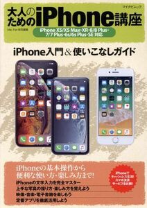 大人のためのiPhone講座 マイナビムック/マイナビ出版