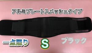 腰痛ベルト　サイズS アルミプレート入メッシュタイプ　ギックリ腰