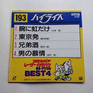 音多レーザーカラオケソフト「腕に虹だけ(小林旭)／東京発(堀内孝雄)／兄弟酒(鳥羽一郎)／男の慕情(加門亮)」