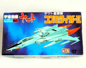 【定形外OK】未組立!バンダイ 宇宙戦艦ヤマト メカ・コレクション No.2 ヤマト艦載機 コスモタイガーII~JAN無古キット!!~内袋無品[GD19A13]