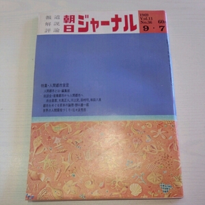 朝日ジャーナル 1969年9.7 人間都市宣言　井出嘉憲　大高正人