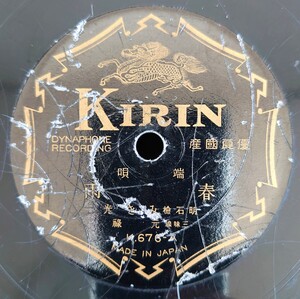 【蓄音器用SP盤レコード】KIRIN K.676-AB 端唄/春雨/梅にも春/明石檢 みき光