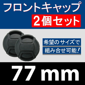 FC2● 77mm ● フロントキャップ ● 2個セット【 センター ワンタッチ キャップ 広角 望遠 標準 汎用 脹FC2 】