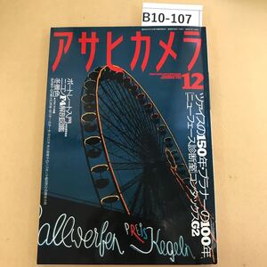 B10-107 アサヒカメラ 1996年 12月 ツァイスの150年 朝日新聞社 書き込み箇所有り