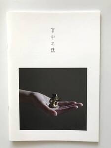 【溪】図録　掌中之珠　2020年　秦志伸　hata fine art　古美術　骨董　古陶磁　金工品　仏像　中国美術　美品　未使用に近い