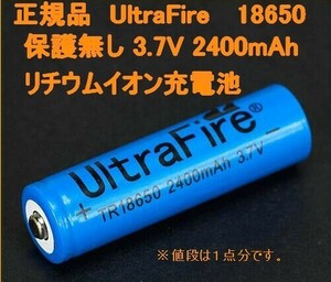 UltraFire 保護無し18650 リチウムイオン2400mAh充電池