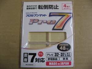 【色やけ、色褪色】プロセブン 耐震マット(耐震荷重目安48kg:テレビ32から37V型向け、家電製品や家具にも対応)4枚入り PB-N3044C