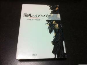 （図書館除籍本）儀礼のオントロギー 人間社会を再生産するもの 今村 仁司; 今村 真介