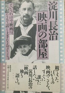 ◇◇淀川長治 映画の部屋 淀川長治著 徳間書店