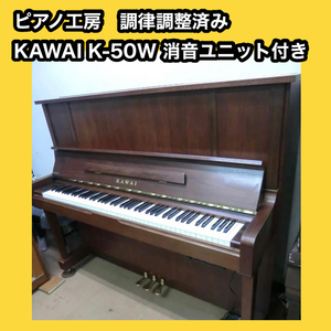 【ピアノ工房】レンタルもOK！条件付き送料無料 消音ユニット付き カワイ K-50W ATC 中古ピアノ KAWAI ピアノ調律師 調整・整備済み