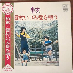 LP■和モノ/雪村いづみ/約束/SJX 72/帯付 OBI/IZUMI YUKIMURA