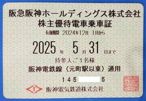 阪急阪神H 阪神電鉄 株主優待乗車証 半年定期パス 簡易書留込 