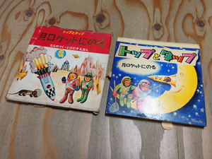 中古 古本 ちえのつく とびだすえほん トップとタップ 月ロケットにのる 絵本 岩崎書店 ポップアップ絵本 しかけ絵本 昭和レトロ