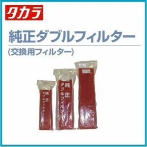 タカラ ウォータークリーナー ちどりR かじかR TW-571 TW-581 交換用 ダブルフィルター 池ポンプ 循環ポンプ